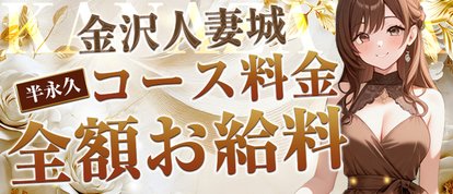 金沢人妻城