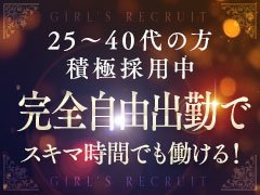 ❖ 貴女の人生に、“もう一度”誇りを。<br />名古屋エリアに誕生した完全新規店【ロマネコンティ ～人妻に酔いしれる～】は、20代中盤から40代の大人の女性を対象とした、高級デリバリーヘルスです。<br /><br />「年齢を理由に諦めないでほしい」<br />「誰にも言えない悩みを抱えた貴女に寄り添いたい」<br />そんな想いから、このお店は生まれました。<br /><br />未経験の方でも、品のある所作や丁寧な対応があれば大丈夫。<br />貴女の“雰囲気”や“優しさ”が、お客様の心に深く響く武器になります。<br /><br />派閥ゼロの新規OPEN。完全個室待機。自由シフト。顔出しなしOK。<br />貴女のペースで、無理なく始められる環境を整えました。<br /><br />少しでも「変わりたい」と感じた今が、第一歩のタイミングです。<br />どうか、自分を信じて。新しいスタートを、ここから一緒に。