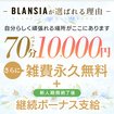 BLANSIA-ブランシア-