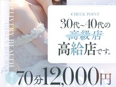 ✅自分らしく働けて”笑顔”になれる場所『普通の貴女だからこそ輝けます！』　<br />✅アメニティだって女性に特別優しいものを<br />✅バック率「75%」まあまあ高い報酬(笑)　<br />70min12,000円スタート＆本指名バックは貴女らしく自由に決めれます！<br />