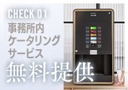 ドリンクケータリングサービス無料