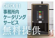ドリンクケータリングサービス無料