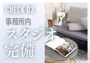 撮影スタジオ完備