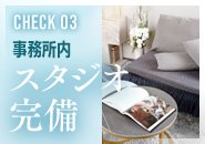 撮影スタジオ完備