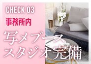 撮影スタジオ完備