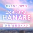 ごくらくSPA HANARE