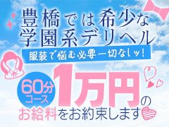 　　<br /><br />豊橋唯一の学園系デリヘル！！<br /><br />☆お仕事道具・可愛い制服完備☆<br /><br />あなたの頑張りで豊橋一のお給料も目指せます！！<br /><br />お仕事に必要なものは全て揃ってます！<br /><br />ご連絡お待ちしております！