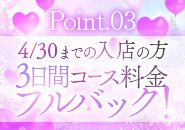 今だけ！３日間コース料金フルバック！
