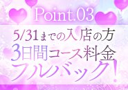 今だけ！３日間コース料金フルバック！