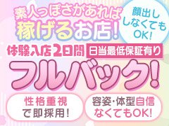 オープニングイベント限定！<br />フルバックも！<br /><br />働きやすい女の子第1のお店です！