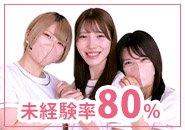 未経験者大歓迎♪ 在籍している女性の約8割が業界未経験からのデビュー！ しっかりとした講習制度があるので、安心してデビューできます！