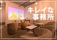落ち着いて過ごせるキレイな事務所♪ セラピストの皆さんにも癒しを感じていただけるように、清掃を徹底しています!!
