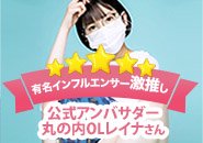 公式アンバサダー【丸の内OLレイナ】さんに激推しいただいています♪