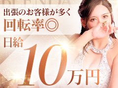 ★高級店ならではの給与システム<br />長年の実績と信頼のある高級デリヘルだからこそできる<br />高額バックで確実に稼いでいただけます。<br /><br />★60分バック【 17,000 円 以 上 ！ 】<br />バックには上限がありませんので、<br />面接時にご希望の金額を提示して下さい。<br /><br />★日給保証<br />ブレンダは一人一人の希望に合う条件を実現！<br />ご希望の金額を面接時にお伝えください！<br /><br />★顔出し一切不要<br />無理な顔出しは一切行っておりません。<br />圧倒的な集客力を誇るBLENDAでは<br />顔出しをしなくても稼げる環境が揃っています。<br />身バレが不安な女性も安心して働けます。<br /><br />★出張面接可能！<br />お店で面接するのは不安という方も安心♪<br />お近くにある喫茶店やファミレスなどでも面接が可能。<br />お気軽にご相談してください！<br />