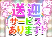 通いやすさもお店選びの大切なポイントですよね😁✨ 当店は好立地＆抜群のアクセスで、 毎日の通勤もとってもラクラク🚘💨  最寄り駅から近く、電車でも通いやすいのはもちろん🚃💕 主要エリアからのアクセスも良好なので、 移動のストレスが少なく安心です😊  お仕事終わりや予定の合間にも立ち寄りやすく、 「通うのが負担にならない」のが嬉しいポイント🌷  初めての方でも迷いにくく、 夜道が不安な方も安心できる立地です🌙✨  通いやすくて続けやすい環境だからこそ、 無理なく・自分のペースで働けます🌈💖