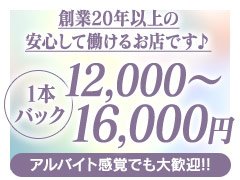☆高額バック☆<br />例）指名料3,000円の場合<br />※指名料が1,000円～5,000円の間でお好きに設定できます。<br />12,000円＋指名料3,000円<br />　＝90分で15,000円になります。<br />別途、各種オプションのバックもあります。<br /><br />☆待機保証あり☆<br />万が一の予約ゼロで終わってしまった日でも、<br />出勤（待機）時間に応じて保証があります。<br />そのため交通費などでマイナスになってのお帰りになることはありません。<br /><br />☆個室待機所完備☆<br />・ゆったりチェア<br />・寝転がれるフラット<br />二つのタイプの個室があり、お好きなお部屋で周りを気にせずしっかりオフモードに。<br />ウォーターサーバーや、コーヒーなどちょっとした飲み物もあります。<br />Wi-Fiも完備！<br /><br />☆自社専用撮影スタジオあり☆<br />出勤前後や待機の時など、個人でも自由に使っていただけます。<br />各種衣装やコスプレもご用意してあります。<br />プロフィールや日記の更新に便利です！<br /><br />☆社内キッズルーム完備☆（こちらは豊田本店のみになります）<br />お子さんの預け先を確保することは、お子様がいらっしゃる方の<br />働く上での大きな悩みですよね。<br />他で探す手間や、送り迎えの時間の確保、かさむ費用...<br />当店では、お子様と一緒にご出勤いただけます。<br />また、自社管理のため、費用は「無料」！<br />遊具もある、広々としたキッズルームです♪<br /><br />日々、皆さんの働きやすい環境作りに努めています。