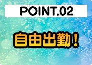 貴女のライフスタイルに合わせた出勤で対応可能！無理なく働ける環境になります。