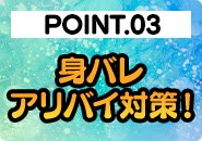 徹底した顧客管理により、身バレ防止やアリバイ会社もありますのでご安心ください。