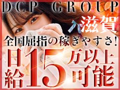 京都最大のデリヘル＆ホテヘルグループが<br />遂に滋賀へ進出。<br /><br />お客様の値段が高くても可愛い女の子が良い！<br />リーズナブルで長い時間で遊びたいの声に答えた。<br />店づくりをしました結果『めちゃめちゃ動く』お店が出来上がりました。<br /><br />また、当店ではその上で女の子のお給料を渡せるだけ渡したい！<br />と思い、『低単価高集客』かつ『高収入』のお店。<br />企業努力で作り上げました。<br />しかも、お客様のロング比率がダントツに高く！<br />ゆっくりと自分のペースで稼いでいただけます。<br />本指名で通っていただく確率もかなり高く<br /><br />1件単価は高いけど1日1件しか仕事が無い結果・・・<br />なんてことは絶対にありません。<br /><br />しっかり稼ぎたい女の子へ向けた「本気の店づくり」<br />ぜひ、一度『DCP』の『稼げる』をご実感下さい。