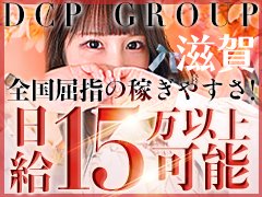 京都最大のデリヘル&ホテヘルグループが<br />遂に滋賀へ進出。<br /><br />お客様の値段が高くても可愛い女の子が良い!<br />リーズナブルで長い時間で遊びたいの声に答えた。<br />店づくりをしました結果『めちゃめちゃ動く』お店が出来上がりました。<br /><br />また、当店ではその上で女の子のお給料を渡せるだけ渡したい!<br />と思い、『低単価高集客』かつ『高収入』のお店。<br />企業努力で作り上げました。<br />しかも、お客様のロング比率がダントツに高く!<br />ゆっくりと自分のペースで稼いでいただけます。<br />本指名で通っていただく確率もかなり高く<br /><br />1件単価は高いけど1日1件しか仕事が無い結果・・・<br />なんてことは絶対にありません。<br /><br />しっかり稼ぎたい女の子へ向けた「本気の店づくり」<br />ぜひ、一度『DCP』の『稼げる』をご実感下さい。