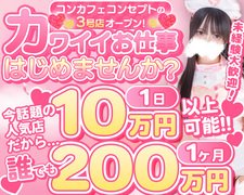 渋谷でカワイイお仕事はじめませんか？<br /><br />🎀 半年で３店舗OPENだから安心！<br />🎀 未経験大歓迎！<br />🎀 身バレ・アリバイ対策万全！<br />🎀 顔出しナシでもＯＫ<br />🎀 短期の在籍も歓迎！忙しい学生さんにピッタリ！<br /><br />女の子が安心の環境で稼げるように全力サポート！