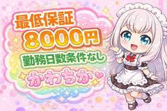 　💎 最低保証ありで安心スタート 🛡✨<br />👗 可愛いメイド服でキラキラ勤務 🎀<br />💰 日給20,000円以上の実績あり 🌟<br />👑 月収80万円キャスト在籍中 ✨<br />🌸 新人さんでも目立てる環境 🫶<br />🖤 今なら埋もれません 🖤<br />✨ あなたが主役になれる場所 ✨<br />「可愛い」だけじゃない。<br />安心も、チャンスも、ちゃんとある💖<br />ご応募お待ちしています🌙💫