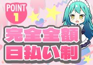 ✨当店はまだオープンしたばかりの新しいお店です✨ 無理なく安心して働ける環境を大切にしています🌸 💴【完全全額日払い制】💴だから、その日に頑張った分はその日のうちにお渡し🎀 お財布も心もすぐにホッとできるシステムです💗 さらに、たとえお客様が0名でも日給保証1万円✨ 完全個室待機・ノルマなし・顔出し不要でプライバシーも安心🌷 未経験の方も大歓迎💞優しいスタッフがしっかりサポートします😊 「少し興味あるかも…」そんな気持ちからでOK💌 あなたの新しいスタートを全力で応援します💖🌈