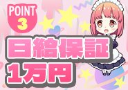✨当店はまだオープンしたばかりの新しいお店です✨ 「未経験だけど大丈夫かな…?」そんな方も安心してください💗 💴日給保証1万円💴をお約束しており、たとえお客様が0名でもお給料はしっかり保証🌈 完全個室待機・顔出し不要・ノルマもありません🌷 ゆったり自分のペースで働ける環境です😊 優しいスタッフが丁寧にサポートしますので、初めての方でも心配いりません💞 「少し気になる…」その気持ちだけでOK✨ 面接は毎日受付中🎀お気軽にお問い合わせください💌 あなたの新しいスタートを、私たちが全力で応援します💖