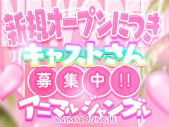 アニマルジャングル