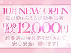 ☆当店で働く9つのメリット‼<br /><br />〇60分のお仕事で12,000円のお給料も可能です！<br />〇毎出勤ごとに必ず出勤手当をお渡ししています！<br />〇面接交通費、入店祝い金もプレゼント中ですのでお話しだけでもお気軽にどうぞ‼<br />〇遅い時間でも安心！無料送迎可能です<br />〇身バレ対策万全！みんなに内緒でお仕事が可能です！<br />〇予定に合わせてお仕事可能！週イチ月イチのお仕事OK！<br />〇体験入店大歓迎！<br />〇出張面接大歓迎！<br />〇ご質問だけでも構いません！SNSで簡単にお問合せ可能です！<br /><br />