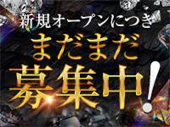 ■新しい環境で心機一転したい<br />■努力はしてるけどイマイチ成果が出ない<br />■初めてでよく分からないから不安<br />■本気で稼ぎたい<br /><br />あなたのお悩み、ご要望、当店が全てサポート致します!<br />新店舗だからこそ出来る柔軟な対応で一人一人に寄り添った<br />働きやすい環境をお約束します。<br /><br />どんなお店か気になるなんて方は体験入店も受け付けておりますので<br />少し働いてみて自信と実感を味わっていただく事も可能です。<br /><br />悩む前にまず気軽にお問い合わせください!<br />当店スタッフが喜んで対応いたします。<br /><br /><br />