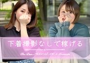 同ジャンルでは珍しい、下着撮影を一切しなくても稼げるお店です。お写真についても特徴を全て消し、自然かつ綺麗に修正を行いますので、安心かつ稼ぎに直結する宣材となります。