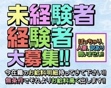 入店祝金5~10万円あり。今のお店より高給保証でしっかり稼げます。はじ風特典実施中、予約多数で即稼働可能。未経験も歓迎、全額日払い対応。収入アップしたい方は今がチャンスです。