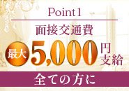 面接交通費支給