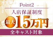 入店保証制度