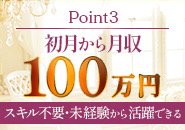 初月から高収入
