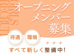 働く女性の環境を第一に考えたシステムになっております｡<br />質問､お問い合わせだけでも構いません｡<br />気になったらお電話ください｡