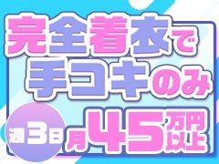 普通の風俗店とは違い“できる事だけ”で働いていただけるお店です。