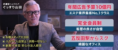 ぐっすり山田 五反田店