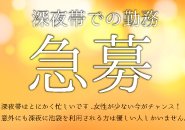 【送迎あり】深夜勤務の女性積極採用中！問い合わせかなり多いのに女性が少なく困っています・・・！当店のお客様はとにかく優しい人ばかりですので指名も返しやすいです♪