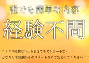誰でも最初は未経験からのスタートです。業界経験はあるけどマッサージができるか自信がない...エステの内容は至ってシンプルなのでその日に覚えれてお仕事ができる程ですのでご安心ください！