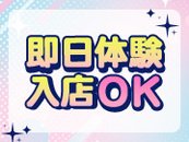 「今日、今から体験入店したい！」そんな時はスグにご連絡ください♪
