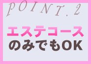 エステコースのみでもOK!!