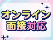 わざわざお越しいただかなくても、お家にいながらお話しさせていただきます！