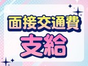 面接時にかかる交通費をお支払いいたします！※上限2,000円