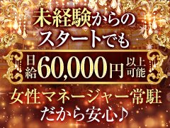 経験者、即戦力の方大募集！エリアトップクラスの高待遇！！<br />お給料面はもちろん、超ソフトサービスでしっかり稼げます♪