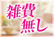 お仕事を頑張った分は、雑費無しでお給料に反映いたします。