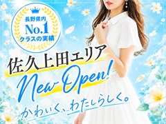 当店は【長野県内でもトップクラスの安心感】<br />を誇るデリバリーヘルスの新店です。<br /><br />在籍してくれる女性を守るため、業界内でも<br />いち早く最先端の顧客管理システムを導入。<br /><br />10年以上にわたる営業実績と、豊富な顧客データを<br />もとに新店でも「安心して働ける環境」を<br />徹底しています。<br /><br />ご案内するのは、良識のある紳士的なお客様ばかり。<br />無理なお仕事や、危険なご案内は一切ありません。<br /><br />⸻<br /><br />【💰給与・待遇面もさらに強化！】<br /><br />▶ 保証制度あり（※要相談）<br />待機時間や勤務条件に応じて柔軟に対応します。<br /><br />▶ 交通費補助あり（¥1,000〜 ※応相談）<br />遠方からでも無理なく通勤可能！<br /><br />⸻<br /><br />【🕙応募受付時間】<br />LINE：24時間OK<br />MAIL：24時間OK<br />TEL ：24時間OK<br /><br />⸻<br /><br />【🏡安心のサポート体制】<br /><br />・完全日払い制<br />・オプション料金100%バック<br />・交通費補助あり<br />・即入居可能な寮完備<br />・送迎あり／車通勤可（無料駐車場あり）<br />・アリバイ会社完備<br />・給与明細発行可能<br />・完全自由出勤制<br />・マイナンバー対応済み<br />・出稼ぎさん大歓迎！<br /><br />⸻<br /><br />お仕事に関するご質問やご相談は、どんなことでも<br />お気軽にお問い合わせください。<br /><br />安心・安全に、しっかり稼げる環境をご用意して<br />お待ちしております！<br /><br />【営業時間】11:00〜翌2:00（不定休）
