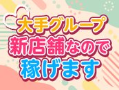隣には横浜トップレベルの系列店もあります！ 集客力は抜群！高バックと稼ぎを実現！！！ あなた史上トップクラスの稼ぎをサポートいたします！