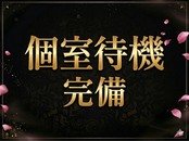 個室待機を完備しております。マイペースでお仕事していただける環境が整っております。